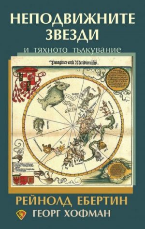 книга посветена на неподвижните звезди и тяхното тълкуване
