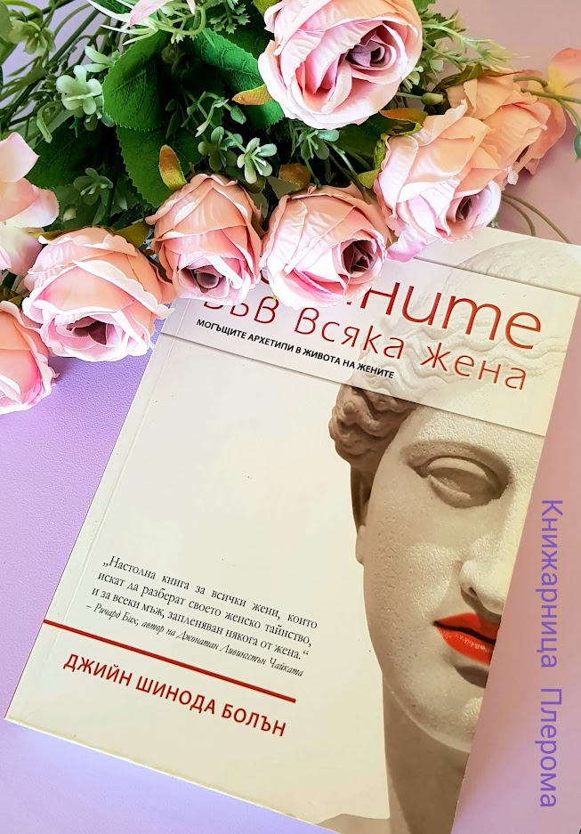 Богините във всяка жена