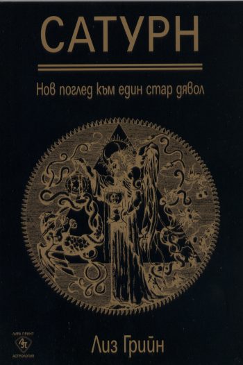 Сатурн, нов поглед към един стар дявол