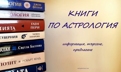 книги по астрология-група във фейсбук