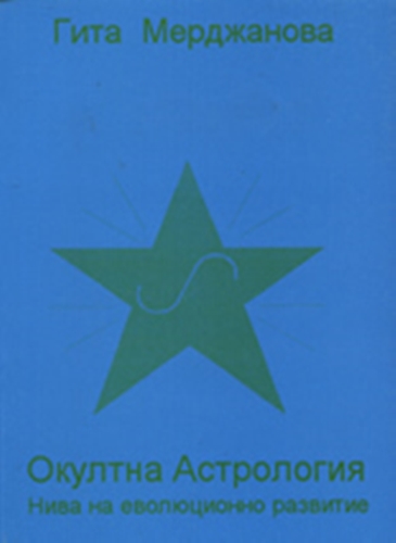 Ценна астрологична книга с практическа насоченост