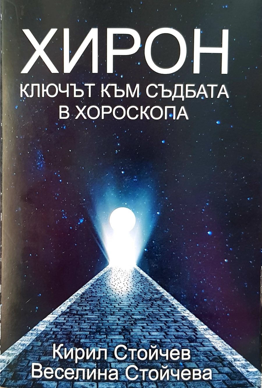 обширен анализ върху влиянието на Хирон в астрологията