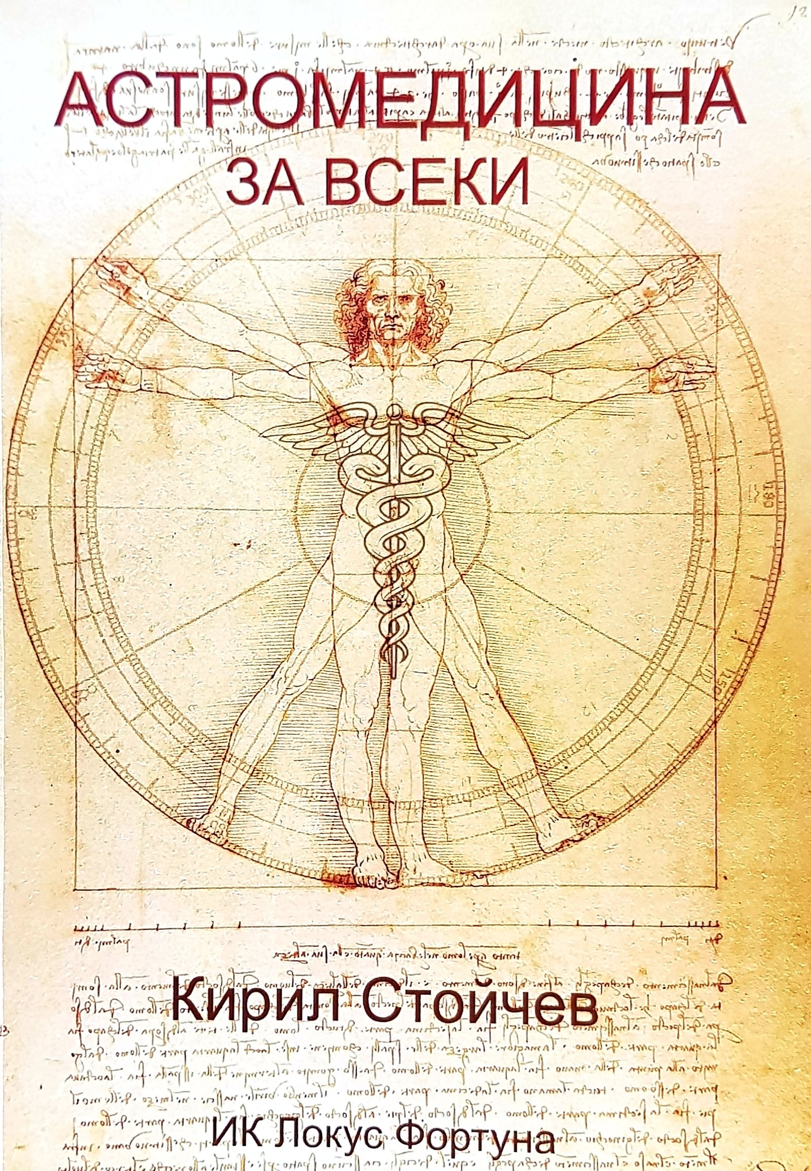 Книгатасъдържа основните принципи в астромедицината. Подходяща за начинаещи