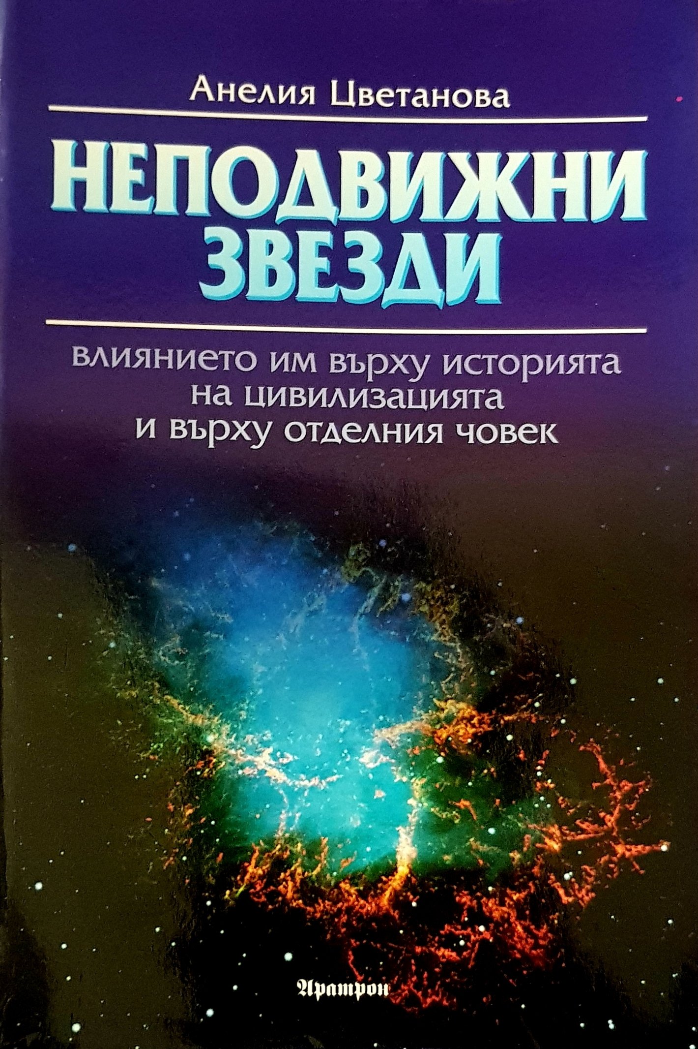 Книга на Анелия Цветанова посветена на неподвижните звезди